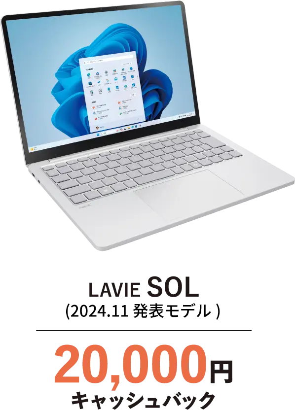 LAVIE SOL 20,000円キャッシュバック